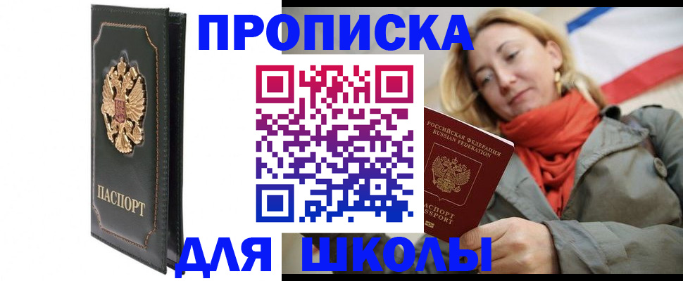 временная регистрация для школы в Карпинске